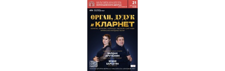 ДУДУК И ОРГАН (2024-12-21)