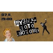 Музыкальное лото (2024-11-07)