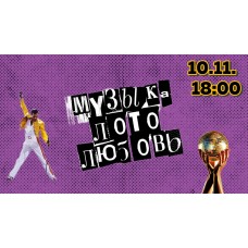 Музыкальное лото (2024-11-10)