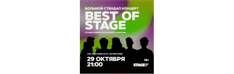 Best of Stage  Стендапконцерт  29 октября  2100 (2024-10-29)