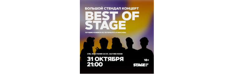 Best of Stage  Стендапконцерт  31 октября  2100 (2024-10-31)