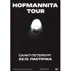 HOFMANNITA САНКТПЕТЕРБУРГ ЛАСТОЧКА 2212 (2024-12-22)