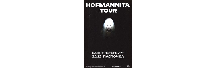 HOFMANNITA САНКТПЕТЕРБУРГ ЛАСТОЧКА 2212 (2024-12-22)