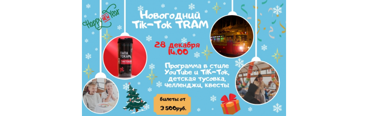 Новогодний TikTok ТРАМ возраст от 8 лет и старше (2024-12-28)