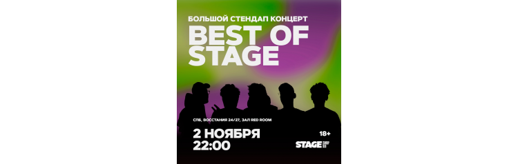 Best of Stage  Стендапконцерт  2 ноября  2200 (2024-11-02)