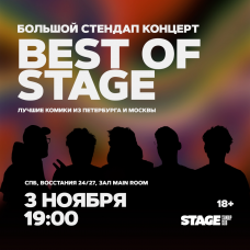 Best of Stage  Стендапконцерт  3 ноября  1900 (2024-11-03)