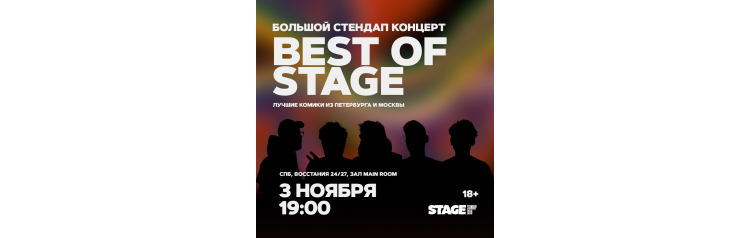 Best of Stage  Стендапконцерт  3 ноября  1900 (2024-11-03)