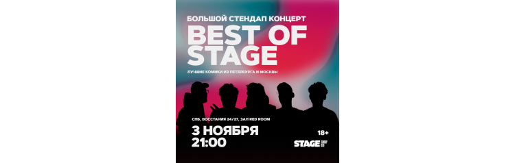 Best of Stage  Стендапконцерт  3 ноября  2100 (2024-11-03)