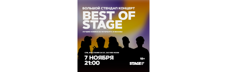 Best of Stage  Стендапконцерт  7 ноября  2100 (2024-11-07)