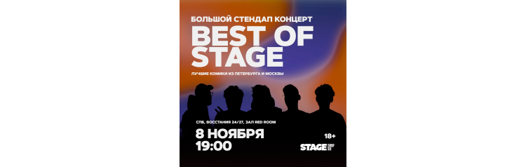 Best of Stage  Стендапконцерт  8 ноября  1900 (2024-11-08)