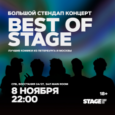 Best of Stage  Стендапконцерт  8 ноября  2200 (2024-11-08)