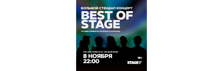 Best of Stage  Стендапконцерт  8 ноября  2200 (2024-11-08)