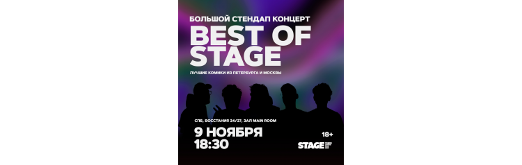 Best of Stage  Стендапконцерт  9 ноября  1830 (2024-11-09)