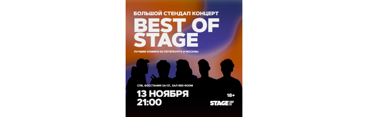 Best of Stage  Стендапконцерт  13 ноября  2100 (2024-11-13)