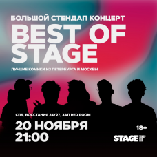 Best of Stage  Стендапконцерт  20 ноября  2100 (2024-11-20)