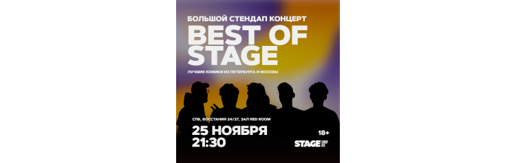 Best of Stage  Стендапконцерт  25 ноября  2130 (2024-11-25)