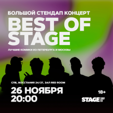 Best of Stage  Стендапконцерт  26 ноября  2000 (2024-11-26)