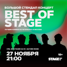 Best of Stage  Стендапконцерт  27 ноября  2100 (2024-11-27)