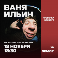 Ваня Ильин  Проверка всякого  18 ноября  1830 (2024-11-18)