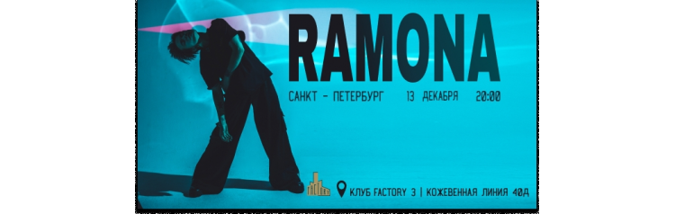 RAMONA  13 декабря  Санкт  Петербург (2024-12-13)