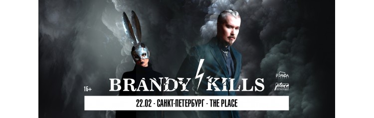 Brandy Kills Большой сольный концерт (2025-02-22)