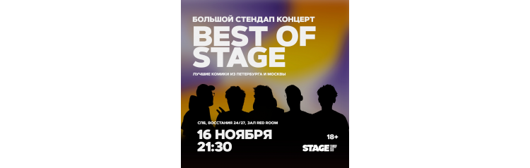 Best of Stage  Стендапконцерт  16 ноября  2130 (2024-11-16)