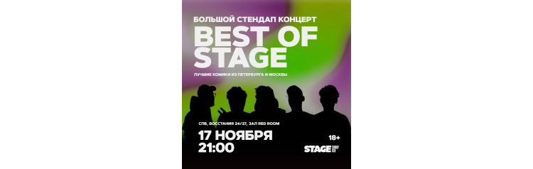 Best of Stage  Стендапконцерт  17 ноября  2100 (2024-11-17)