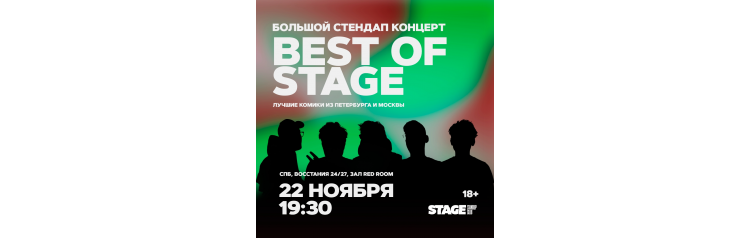 Best of Stage  Стендапконцерт  22 ноября  1930 (2024-11-22)