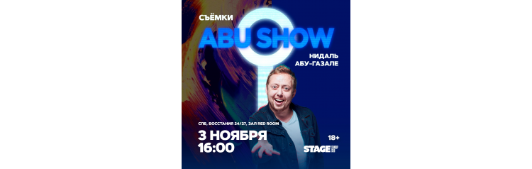 Съёмки Abu Show  3 ноября  1600 (2024-11-03)