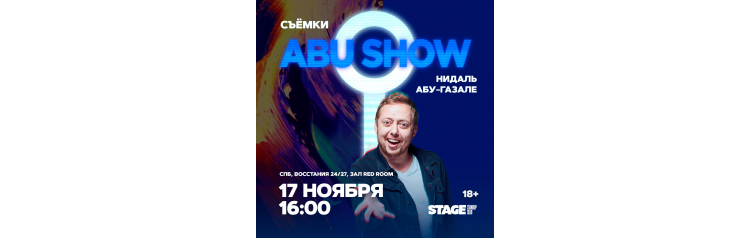 Съёмки Abu Show  17 ноября  1600 (2024-11-17)