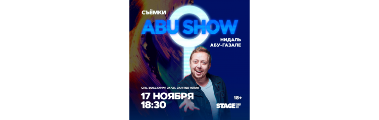 Съёмки Abu Show  17 ноября  1830 (2024-11-17)