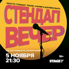 Стендап вечер  5 ноября  2130 (2024-11-05)