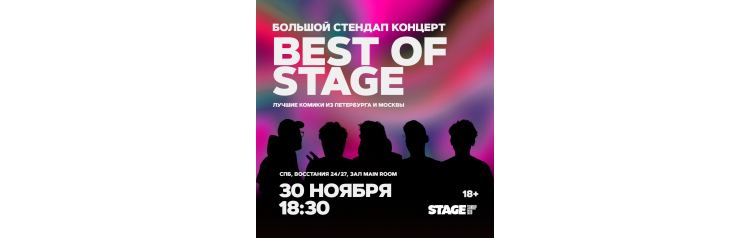 Best of Stage  Стендапконцерт  30 ноября  1830 (2024-11-30)