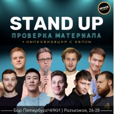 STAND UP Проверка материала (2024-10-29)