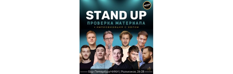 STAND UP Проверка материала (2024-10-29)