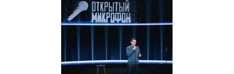 STAND UP Опытный микрофон (2024-11-26)