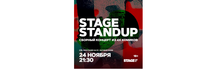 Stage StandUp  Сборный стендапконцерт  24 ноября  2130 (2024-11-24)