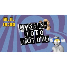 Музыкальное лото (2024-11-21)