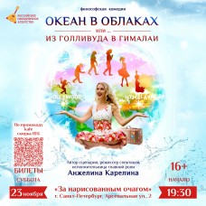 Океан в Облаках или из Голливуда в Гималаи (2024-11-23)