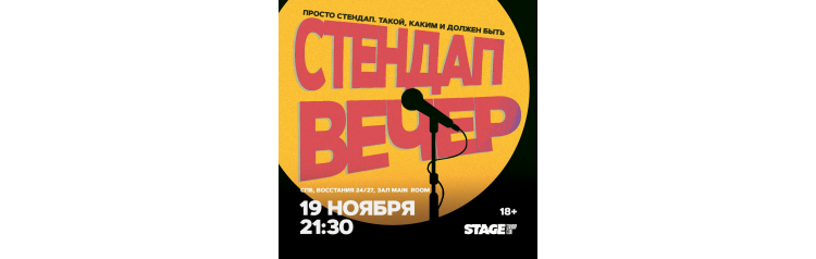 Стендап вечер  19 ноября  2130 (2024-11-19)