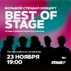 Best of Stage  Стендапконцерт  23 ноября  1900 (2024-11-23)