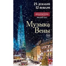 Музыка Вены (2024-12-25)