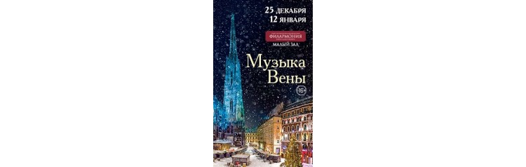 Музыка Вены (2025-01-12)