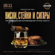 Виски Стейки и Сигары (2025-01-07)