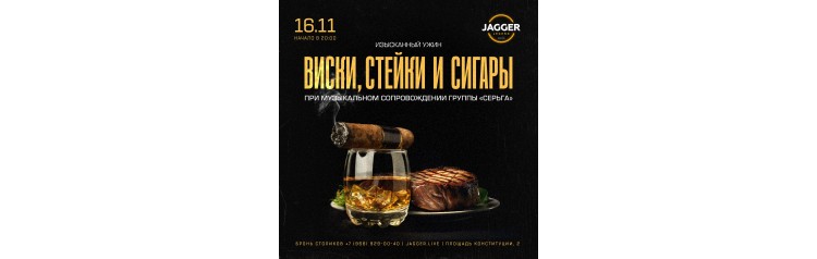 Виски Стейки и Сигары (2025-01-07)