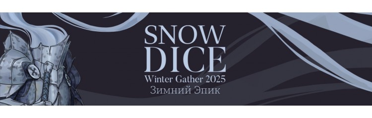 Snow Dice Winter Gather 2025 Зимний эпик (2025-01-11)