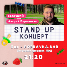  PRO StandUP концерт в ПОПРАВКЕ (2024-11-23)