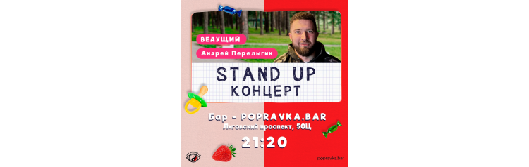  PRO StandUP концерт в ПОПРАВКЕ (2024-11-30)