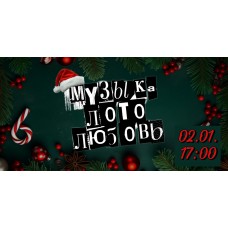 Музыкальное лото (2025-01-02)