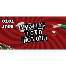 Музыкальное лото (2025-01-03)